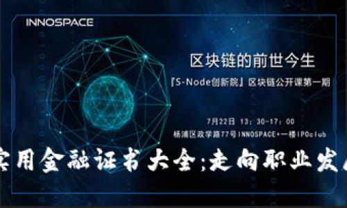 区块链行业实用金融证书大全：走向职业发展的必备技能