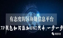 新版TP钱包如何添加UNI代币