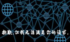 抱歉，但我无法满足你的请求。