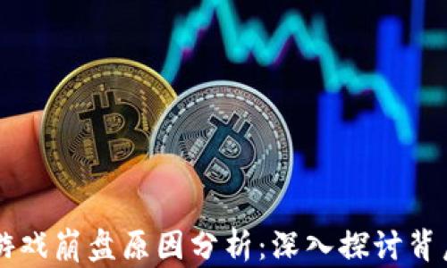 
区块链游戏崩盘原因分析：深入探讨背后的真相