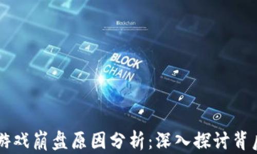 
区块链游戏崩盘原因分析：深入探讨背后的真相