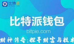 区块链游戏财神传奇：探