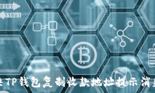   
如何解决TP钱包复制收款地址提示消失的问题