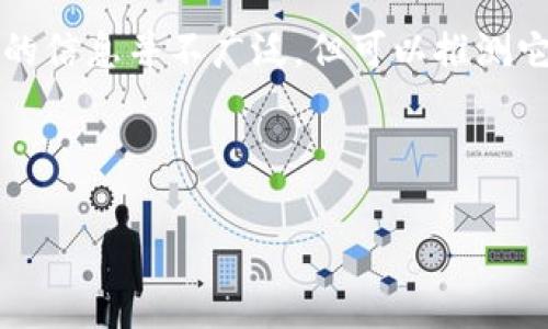 在讨论“T P钱包”和相关的加密货币之前，首先，我们需要明确一些基本概念。虽然T P钱包的信息并不广泛，但可以推测它可能与某种加密货币或区块链项目相关联，可能是用于存储、转移和管理数字资产的工具。

根据你的请求，以下是、相关关键词、内容大纲以及问题的概述：

TP钱包的意义与其所支持的加密货币解析