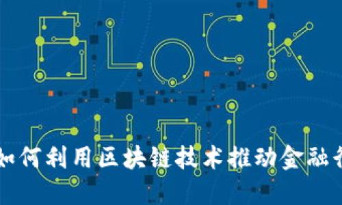 埃森哲如何利用区块链技术推动金融行业创新