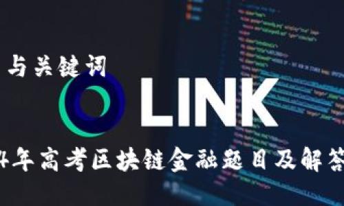 ## 与关键词


2024年高考区块链金融题目及解答解析