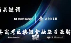 ## 与关键词2024年高考区块