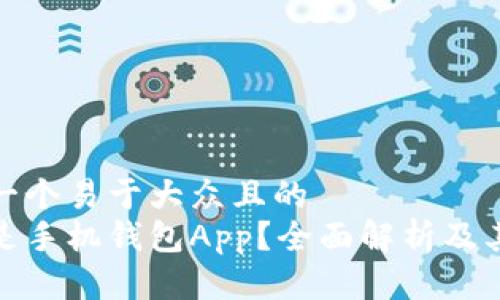 思考一个易于大众且的  
什么是手机钱包App？全面解析及其优势