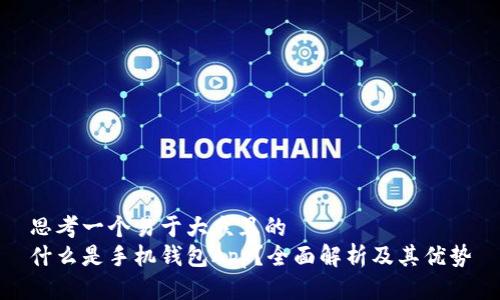 思考一个易于大众且的  
什么是手机钱包App？全面解析及其优势