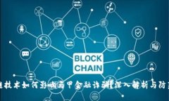 区块链技术如何影响马甲