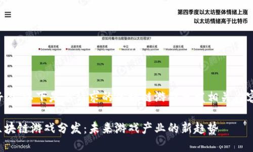 好的，以下是您请求的区块链游戏分发相关内容。

区块链游戏分发：未来游戏产业的新趋势