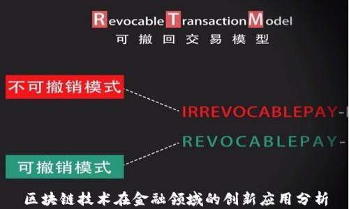 
区块链技术在金融领域的创新应用分析