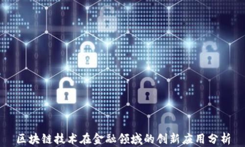 
区块链技术在金融领域的创新应用分析