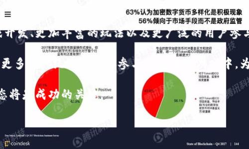 biao ti/biao ti区块链游戏投资指南：如何抓住机会与风险？/biao ti  
/guanjianci区块链游戏投资, 游戏投资方法, 风险管理, 虚拟资产投资/guanjianci  

## 内容大纲

1. **引言**
   - 区块链与游戏的结合
   - 投资区块链游戏的吸引力

2. **区块链游戏概述**
   - 什么是区块链游戏
   - 区块链游戏的独特之处

3. **投资的基本概念**
   - 投资与投机的区别
   - 市场与风险管理基础

4. **应该关注的区块链游戏项目**
   - 当下热门项目分析
   - 如何评估项目的潜力

5. **投资方法详解**
   - 直接投资
   - 代币投资
   - 资产交易与流动性投资

6. **风险分析**
   - 潜在风险概述
   - 避免常见投资误区

7. **投资平台选择**
   - 如何选择合适的交易平台
   - 平台的安全性与用户体验

8. **总结与展望**
   - 区块链游戏的未来
   - 持续关注与学习的重要性

## 引言

### 区块链与游戏的结合
随着科技的飞速发展，区块链技术逐渐走入大众视野，尤其是在游戏产业中，其独特的去中心化特性为玩家带来了全新的体验。投资区块链游戏成为许多玩家和投资者新近的重要选择。本文将深入探讨如何在这一充满潜力和风险的领域进行投资。

### 投资区块链游戏的吸引力
区块链游戏能让玩家拥有真正的数字资产，这种创新之处让投资者看到了巨大的市场机会。而随着越来越多的项目出现，投资者需要理智地分析每一个项目的潜力和风险。

## 区块链游戏概述

### 什么是区块链游戏
区块链游戏是利用区块链技术构建的游戏，它允许玩家真正拥有游戏中的物品。这些游戏通常使用加密货币奖励玩家，并允许玩家在市场上交易他们的游戏资产。

### 区块链游戏的独特之处
与传统游戏相比，区块链游戏最大的区别在于玩家真正拥有游戏中的虚拟财产，且这些财产的所有权是透明且不可篡改的。这为玩家创造了一个更加公平的环境，并为投资者提供了更多的价值增值机会。

## 投资的基本概念

### 投资与投机的区别
投资一般是以长远的眼光看待某一项目的价值，而投机则往往是短期获利的行为。在区块链游戏中，这两者的界限可能会变得模糊，了解这些区别对于正确选择投资策略至关重要。

### 市场与风险管理基础
投资者必须了解市场的动态，尤其是在高波动性的区块链市场。此外，风险管理策略如分散投资、设定止损点等方法也不容忽视。

## 应该关注的区块链游戏项目

### 当下热门项目分析
如Axie Infinity、The Sandbox、Decentraland等项目因其巨大的用户基础和市场潜力而受到青睐。投资者可以根据项目的技术基础、团队背景及社区支持度进行综合评估。

### 如何评估项目的潜力
投资者可以通过阅读白皮书、参与项目的社区以及了解团队的背景来对项目进行全面的评估。与此同时，也可以关注项目的持续运营情况和游戏玩法的多样性。

## 投资方法详解

### 直接投资
直接投资是最简单的一种方式，投资者购买游戏代币或物品，对于市场波动要保持警惕，这种投资方式适合有一定市场经验的玩家。

### 代币投资
许多区块链游戏发行代币用于市场交易，投资者可以通过购买这些代币进行投机或长线持有，这对于新手来说需要一定的学习和实践。

### 资产交易与流动性投资
在区块链游戏中，玩家的资产（如皮肤、角色等）可以在市场上交易。灵活的资产交易和管理流动性可以帮助投资者在不确定的市场中获得收益。

## 风险分析

### 潜在风险概述
风险是投资中不可避免的，区块链游戏投资的风险包括技术风险、市场风险和项目团队的可信度等。投资者需要做足功课以降低风险。

### 避免常见投资误区
许多投资者因盲目跟风、缺乏市场分析等原因而遭遇损失。建立合理的投资策略、明确自己的投资目标非常重要。

## 投资平台选择

### 如何选择合适的交易平台
选择一个安全、合规且用户友好的交易平台是成功投资的关键。投资者应考虑平台的交易费用、安全性和客户支持等方面。

### 平台的安全性与用户体验
优秀的交易平台应具备高标准的安全性，保护用户资产。同时，良好的用户体验也能提升交易的便捷性，增强投资的信心。

## 总结与展望

### 区块链游戏的未来
区块链游戏的未来发展前景可观，随着技术的进一步成熟，必将吸引更多的投资者参与。但同时，市场的波动和监管政策也会影响其发展。

### 持续关注与学习的重要性
投资永远是风险与收益并存的，投资者在参与区块链游戏的同时，应该不断学习和关注市场动态，以便做出更好的投资决策。

## 相关问题及详细阐述

### 问题1：区块链游戏投资的门槛高吗？

区块链游戏投资的门槛高吗？
区块链游戏的投资门槛相对传统金融市场较低，投资者只需有合适的设备和数字钱包即可参与。即使是小额投资者也能参与一些项目。但理解区块链的技术细节和市场背景是一项基本要求。

对于初学者，选择一些具有良好信誉的投资项目，参与社区讨论和学习相关知识都是降低投资门槛的有效方式。尽管门槛相对较低，但投资者仍需具备一定的市场分析能力，并承受可能的风险。

### 问题2：怎样评估一个区块链游戏项目的潜力？

怎样评估一个区块链游戏项目的潜力？
评估一个区块链游戏项目的潜力通常需要多个维度的分析，包括项目的技术基础、核心团队、市场需求及社区支持等。首先要审视其白皮书、技术文档等，以了解项目的创新性和可行性。

其次，分析团队背景，了解他们的技术能力和行业经验也是关键因素。同时，社区的活跃度和反馈能够反映出项目的真实受众和前景。此外，关注行业内的竞争对手，了解市场的整体需求变化能帮助投资者做出更全面的评估。

### 问题3：如何分散风险？

如何分散风险？
分散风险是投资中的重要战略，可以有效保护资产安全。在区块链游戏投资中，投资者可通过投资多种项目、选择不同类型的游戏以及多样化的资产类别来降低总体风险。

另外，设定止损限额也是一种有效的风险管理策略。投资者还可以关注市场动态，及时调整自己的投资组合，以应对可能的市场波动。开展持续的市场调研也是分散风险的关键。

### 问题4：投资区块链游戏的税务问题需要考虑哪些？

投资区块链游戏的税务问题需要考虑哪些？
区块链游戏中涉及的资产买卖和收益都可能面临税务问题，投资者需了解本国法律法规对数字资产的具体规定。在许多国家，对于加密资产的买卖和收益将被征收资本利得税。

投资者在进行交易前，务必要咨询专业的税务顾问，确保自己的投资行为合法合规。记录所有交易的细节也非常重要，以便在报税时能够提供准确的数据。

### 问题5：在选择投资平台时需要注意哪些方面？

在选择投资平台时需要注意哪些方面？
选择合适的投资平台是确保投资安全和顺利的前提。首先，平台的安全性是最重要的考量因素之一，应查看平台是否具备较高的安全级别和防护措施。

其次，观察平台的用户评价、交易手续费，以及提供的客户支持等服务，对于日后的使用体验有很大影响。平台的流动性也至关重要，高流动性可以确保投资者在需要时快速买入或卖出资产。

### 问题6：投资区块链游戏是否适合所有人？

投资区块链游戏是否适合所有人？
投资区块链游戏并不一定适合所有人，尤其是那些缺乏市场知识的人。虽然参与门槛较低，但理解市场运作和技术背景是成功投资的关键。

对投资者来说，需具备风险承受能力、对市场动态的敏感性以及扎实的研究能力。同时，对于那些希望追求快速回报而不愿意深入学习的人，可能会面临较高的损失风险。因此，理性投资和不断学习是重中之重。

### 问题7：未来区块链游戏投资的趋势是什么？

未来区块链游戏投资的趋势是什么？
随着区块链技术的逐渐成熟，未来区块链游戏投资可能会呈现更多样化的趋势，包括更多类型的游戏开发、更加丰富的玩法以及更广泛的用户参与。

同时，随着监管政策的逐步完善，投资环境将变得更加复杂，合法合规的投资机会也将增加。预计将有更多的传统游戏公司参与到区块链游戏中，为整个行业带来更多机遇。

总之，区块链游戏投资领域将不断推动市场创新，吸引更多的投资者参与，而理解技术背景与市场动态将是成功的关键。 

以上内容可以根据需要进行详细扩展和调整。
