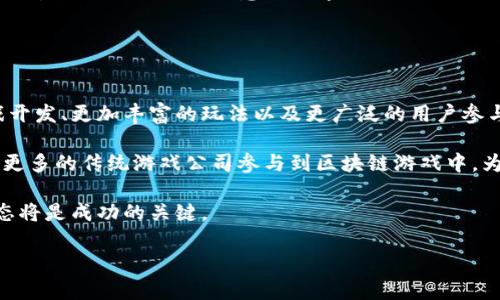 biao ti/biao ti区块链游戏投资指南：如何抓住机会与风险？/biao ti  
/guanjianci区块链游戏投资, 游戏投资方法, 风险管理, 虚拟资产投资/guanjianci  

## 内容大纲

1. **引言**
   - 区块链与游戏的结合
   - 投资区块链游戏的吸引力

2. **区块链游戏概述**
   - 什么是区块链游戏
   - 区块链游戏的独特之处

3. **投资的基本概念**
   - 投资与投机的区别
   - 市场与风险管理基础

4. **应该关注的区块链游戏项目**
   - 当下热门项目分析
   - 如何评估项目的潜力

5. **投资方法详解**
   - 直接投资
   - 代币投资
   - 资产交易与流动性投资

6. **风险分析**
   - 潜在风险概述
   - 避免常见投资误区

7. **投资平台选择**
   - 如何选择合适的交易平台
   - 平台的安全性与用户体验

8. **总结与展望**
   - 区块链游戏的未来
   - 持续关注与学习的重要性

## 引言

### 区块链与游戏的结合
随着科技的飞速发展，区块链技术逐渐走入大众视野，尤其是在游戏产业中，其独特的去中心化特性为玩家带来了全新的体验。投资区块链游戏成为许多玩家和投资者新近的重要选择。本文将深入探讨如何在这一充满潜力和风险的领域进行投资。

### 投资区块链游戏的吸引力
区块链游戏能让玩家拥有真正的数字资产，这种创新之处让投资者看到了巨大的市场机会。而随着越来越多的项目出现，投资者需要理智地分析每一个项目的潜力和风险。

## 区块链游戏概述

### 什么是区块链游戏
区块链游戏是利用区块链技术构建的游戏，它允许玩家真正拥有游戏中的物品。这些游戏通常使用加密货币奖励玩家，并允许玩家在市场上交易他们的游戏资产。

### 区块链游戏的独特之处
与传统游戏相比，区块链游戏最大的区别在于玩家真正拥有游戏中的虚拟财产，且这些财产的所有权是透明且不可篡改的。这为玩家创造了一个更加公平的环境，并为投资者提供了更多的价值增值机会。

## 投资的基本概念

### 投资与投机的区别
投资一般是以长远的眼光看待某一项目的价值，而投机则往往是短期获利的行为。在区块链游戏中，这两者的界限可能会变得模糊，了解这些区别对于正确选择投资策略至关重要。

### 市场与风险管理基础
投资者必须了解市场的动态，尤其是在高波动性的区块链市场。此外，风险管理策略如分散投资、设定止损点等方法也不容忽视。

## 应该关注的区块链游戏项目

### 当下热门项目分析
如Axie Infinity、The Sandbox、Decentraland等项目因其巨大的用户基础和市场潜力而受到青睐。投资者可以根据项目的技术基础、团队背景及社区支持度进行综合评估。

### 如何评估项目的潜力
投资者可以通过阅读白皮书、参与项目的社区以及了解团队的背景来对项目进行全面的评估。与此同时，也可以关注项目的持续运营情况和游戏玩法的多样性。

## 投资方法详解

### 直接投资
直接投资是最简单的一种方式，投资者购买游戏代币或物品，对于市场波动要保持警惕，这种投资方式适合有一定市场经验的玩家。

### 代币投资
许多区块链游戏发行代币用于市场交易，投资者可以通过购买这些代币进行投机或长线持有，这对于新手来说需要一定的学习和实践。

### 资产交易与流动性投资
在区块链游戏中，玩家的资产（如皮肤、角色等）可以在市场上交易。灵活的资产交易和管理流动性可以帮助投资者在不确定的市场中获得收益。

## 风险分析

### 潜在风险概述
风险是投资中不可避免的，区块链游戏投资的风险包括技术风险、市场风险和项目团队的可信度等。投资者需要做足功课以降低风险。

### 避免常见投资误区
许多投资者因盲目跟风、缺乏市场分析等原因而遭遇损失。建立合理的投资策略、明确自己的投资目标非常重要。

## 投资平台选择

### 如何选择合适的交易平台
选择一个安全、合规且用户友好的交易平台是成功投资的关键。投资者应考虑平台的交易费用、安全性和客户支持等方面。

### 平台的安全性与用户体验
优秀的交易平台应具备高标准的安全性，保护用户资产。同时，良好的用户体验也能提升交易的便捷性，增强投资的信心。

## 总结与展望

### 区块链游戏的未来
区块链游戏的未来发展前景可观，随着技术的进一步成熟，必将吸引更多的投资者参与。但同时，市场的波动和监管政策也会影响其发展。

### 持续关注与学习的重要性
投资永远是风险与收益并存的，投资者在参与区块链游戏的同时，应该不断学习和关注市场动态，以便做出更好的投资决策。

## 相关问题及详细阐述

### 问题1：区块链游戏投资的门槛高吗？

区块链游戏投资的门槛高吗？
区块链游戏的投资门槛相对传统金融市场较低，投资者只需有合适的设备和数字钱包即可参与。即使是小额投资者也能参与一些项目。但理解区块链的技术细节和市场背景是一项基本要求。

对于初学者，选择一些具有良好信誉的投资项目，参与社区讨论和学习相关知识都是降低投资门槛的有效方式。尽管门槛相对较低，但投资者仍需具备一定的市场分析能力，并承受可能的风险。

### 问题2：怎样评估一个区块链游戏项目的潜力？

怎样评估一个区块链游戏项目的潜力？
评估一个区块链游戏项目的潜力通常需要多个维度的分析，包括项目的技术基础、核心团队、市场需求及社区支持等。首先要审视其白皮书、技术文档等，以了解项目的创新性和可行性。

其次，分析团队背景，了解他们的技术能力和行业经验也是关键因素。同时，社区的活跃度和反馈能够反映出项目的真实受众和前景。此外，关注行业内的竞争对手，了解市场的整体需求变化能帮助投资者做出更全面的评估。

### 问题3：如何分散风险？

如何分散风险？
分散风险是投资中的重要战略，可以有效保护资产安全。在区块链游戏投资中，投资者可通过投资多种项目、选择不同类型的游戏以及多样化的资产类别来降低总体风险。

另外，设定止损限额也是一种有效的风险管理策略。投资者还可以关注市场动态，及时调整自己的投资组合，以应对可能的市场波动。开展持续的市场调研也是分散风险的关键。

### 问题4：投资区块链游戏的税务问题需要考虑哪些？

投资区块链游戏的税务问题需要考虑哪些？
区块链游戏中涉及的资产买卖和收益都可能面临税务问题，投资者需了解本国法律法规对数字资产的具体规定。在许多国家，对于加密资产的买卖和收益将被征收资本利得税。

投资者在进行交易前，务必要咨询专业的税务顾问，确保自己的投资行为合法合规。记录所有交易的细节也非常重要，以便在报税时能够提供准确的数据。

### 问题5：在选择投资平台时需要注意哪些方面？

在选择投资平台时需要注意哪些方面？
选择合适的投资平台是确保投资安全和顺利的前提。首先，平台的安全性是最重要的考量因素之一，应查看平台是否具备较高的安全级别和防护措施。

其次，观察平台的用户评价、交易手续费，以及提供的客户支持等服务，对于日后的使用体验有很大影响。平台的流动性也至关重要，高流动性可以确保投资者在需要时快速买入或卖出资产。

### 问题6：投资区块链游戏是否适合所有人？

投资区块链游戏是否适合所有人？
投资区块链游戏并不一定适合所有人，尤其是那些缺乏市场知识的人。虽然参与门槛较低，但理解市场运作和技术背景是成功投资的关键。

对投资者来说，需具备风险承受能力、对市场动态的敏感性以及扎实的研究能力。同时，对于那些希望追求快速回报而不愿意深入学习的人，可能会面临较高的损失风险。因此，理性投资和不断学习是重中之重。

### 问题7：未来区块链游戏投资的趋势是什么？

未来区块链游戏投资的趋势是什么？
随着区块链技术的逐渐成熟，未来区块链游戏投资可能会呈现更多样化的趋势，包括更多类型的游戏开发、更加丰富的玩法以及更广泛的用户参与。

同时，随着监管政策的逐步完善，投资环境将变得更加复杂，合法合规的投资机会也将增加。预计将有更多的传统游戏公司参与到区块链游戏中，为整个行业带来更多机遇。

总之，区块链游戏投资领域将不断推动市场创新，吸引更多的投资者参与，而理解技术背景与市场动态将是成功的关键。 

以上内容可以根据需要进行详细扩展和调整。