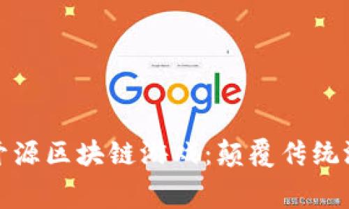 探索免费开源区块链游戏：颠覆传统游戏的未来