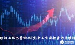 怎么在区块链上玩免费游