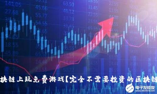 怎么在区块链上玩免费游戏？完全不需要投资的区块链游戏推荐