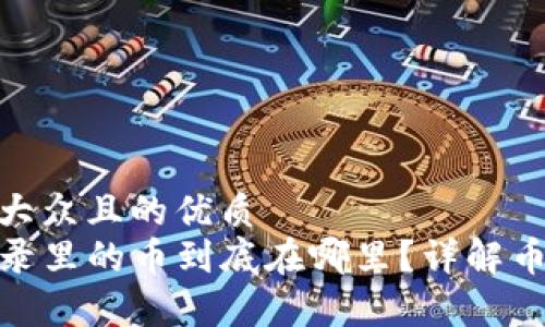 思考一个易于大众且的优质
TP钱包交易记录里的币到底在哪里？详解币的去向与存储