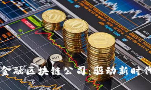 成都供应链金融区块链公司：驱动新时代的金融变革