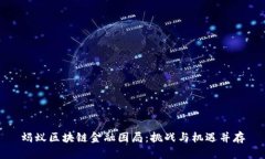 蚂蚁区块链金融困局：挑