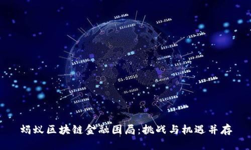 蚂蚁区块链金融困局:挑战与机遇并存