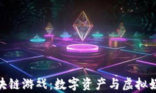 
探索牛哄哄区块链游戏：数字资产与虚拟娱乐的完美结合