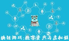 探索牛哄哄区块链游戏：