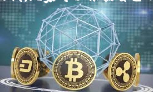 
区块链游戏：如何通过玩游戏赚取收益

关键词
区块链游戏, 赚钱, 游戏经济, NFT/guanjianci

内容主体大纲
1. 引言
   - 区块链游戏的兴起
   - 何为区块链游戏？
   - 广告和投资者的关注点

2. 区块链游戏的特点
   - 游戏资产的可拥有性
   - 去中心化的优势
   - 透明和安全

3. 区块链游戏的盈利模式
   - 游戏内交易
   - NFT（非同质化代币）的使用
   - 盈利模式总结

4. 主流区块链游戏推荐
   - Axie Infinity
   - Decentraland
   - The Sandbox
   - Splinterlands

5. 如何参与区块链游戏
   - 启动资金的准备
   - 选择合适的平台
   - 注册与开户

6. 赚钱的关键因素
   - 投资和风险评估
   - 游戏策略与技巧
   - 社区和市场动态

7. 区块链游戏的未来
   - 潜在的发展趋势
   - 面临的挑战和机遇

8. 结论
   - 区块链游戏的价值和未来展望

详细内容结构

### 引言

近年来，区块链技术正迅速成为众多行业的核心驱动力，其中游戏产业便是一个典型的受益者。区块链游戏应运而生，不仅为玩家带来了全新的游戏体验，也为他们提供了赚钱的机会。本文将探讨区块链游戏的概念及其如何帮助玩家实现收益。

### 区块链游戏的特点

区块链游戏主要有几个显著的特点。首先是游戏资产的可拥有性，玩家可以真正拥有他们在游戏中获得的资产。传统游戏中，玩家的物品、角色属性等都由游戏开发者完全控制，而区块链游戏则通过去中心化的方式提供了更大的自由度。

其次，区块链提供了安全和透明性，任何交易和资产转移都能得到记录和验证，这使得玩家在交易时可以获得更多的信任感。去中心化的优势也保障了玩家的权利，不受单一平台的影响。

### 区块链游戏的盈利模式

区块链游戏的盈利模式多种多样。首先是游戏内交易，玩家可在市场上买卖游戏资产，借此获得利润。NFT在这方面起到了重要的作用。NFT作为一种独特的数字资产，能够确保每个物品的稀缺性和唯一性，增加了市场需求。

其他的盈利模式还包括通过完成任务、参加比赛或活动获取奖励，甚至有的游戏会向玩家支付加密货币作为参与奖励。

### 主流区块链游戏推荐

在众多区块链游戏中，有几款非常受欢迎。Axie Infinity是一款以生物为基础的游戏，玩家可以饲养、对战和交易宠物，这款游戏已吸引了大量的用户并创造了丰厚的收益。Decentraland和The Sandbox则是虚拟世界构建平台，玩家可以在其中建造自己的虚拟土地和建筑，创造独特的数字资产。

Splinterlands是一款集换式卡牌游戏，玩家可以通过战斗和卡牌交易获得收益。本文将详细介绍它们的设计理念、玩法和盈利模式。

### 如何参与区块链游戏

如果你想参与区块链游戏，首先需要准备启动资金。这笔资金可以用于购买游戏资产、NFT或者其他必要的道具。接着，选择一个合适的平台进行注册和开户，通常这需要你拥有一个钱包以管理你的加密资产。

在了解具体游戏的规则和玩法之前，不妨先体验一下游戏的社区，获取更深入的了解和建议。

### 赚钱的关键因素

在区块链游戏中，成功并非偶然，而是需要通过投资和风险评估来逐步实现。同时，游戏策略与技巧也非常重要。例如，了解游戏机制、资产的流通性、市场动态等，都是影响玩家收益的重要因素。

此外，参与相关社区，及时了解新动态和行情也能够帮助玩家做出更精准的决策。

### 区块链游戏的未来

展望未来，区块链游戏的发展前景依然广阔。随着技术的不断进步和玩家的增加，这些游戏将会吸引更多的投资和关注。同时，它们在多个领域之间的融合，例如与体育、娱乐、艺术等行业的结合，都可能带来新的机遇和挑战。

### 结论

综合来看，区块链游戏不仅仅是一个新兴的娱乐方式，更是一种创新的赚钱方式。随着更多品牌和玩家的加入，区块链游戏定将为我们开启新的可能性和机遇。

---

接下来，针对“区块链游戏可以赚钱吗？”这一主题，我将思考7个相关的问题，并逐个详细介绍。

## 相关问题

1. 区块链游戏是如何运作的？
2. NFT在区块链游戏中的作用是什么？
3. 参与区块链游戏需要哪些技能？
4. 如何选择最适合自己的区块链游戏？
5. 区块链游戏的风险有哪些，需要如何规避？
6. 未来区块链游戏的发展趋势是怎样的？
7. 区块链游戏投资与传统投资有什么区别？

### 问题1：区块链游戏是如何运作的？

区块链游戏的运作依赖于区块链技术的基本原理。每当玩家在游戏中进行交易或操作时，这些信息会被记录在区块链上，确保每一笔交易的安全性与透明度。

例如，在最知名的区块链游戏之一Axie Infinity中，玩家通过饲养和对战宠物来获取收益。每个宠物（Axie）都是一个NFT，它们的特性和稀缺性决定了市场价值。在游戏中，玩家不仅可以通过对战获取奖励，还可以通过市场买卖宠物获取利润。

另外，许多区块链游戏采用去中心化的经济模型，玩家可以真实拥有游戏资产（如道具、角色等），并通过出售、租赁等方式进行货币化。这种设置改变了传统游戏中玩家只为虚拟商品付费的模式，使玩家可以真正从中获得收入。

### 问题2：NFT在区块链游戏中的作用是什么？

NFT（非同质化代币）在区块链游戏中起到了至关重要的作用。它们代表着独特的数字资产，每一个NFT都有独特的属性或编号，使得它们无法被互相取代或复制。

在游戏中，NFT常常用于象征游戏角色、道具、场景等。这让玩家可以在不同行的游戏和平台之间转移和交易这些资产，增加了价值的流动性。此外，NFT还可以用于对游戏中的稀缺物品进行标识，例如限量版装备或角色，这些物品因其稀有性往往能够创造出更高的经济价值。

通过NFT，玩家不仅在游戏内可以体验到拥有感，同时在游戏外也可以通过市场进行交易和盈利。这种新型经济模型吸引了大量投资者和玩家，推动了整个生态系统的进一步发展。

### 问题3：参与区块链游戏需要哪些技能？

参与区块链游戏不仅仅需要游戏技能，还需要一定的区块链和金融知识。首先，玩家需要了解区块链技术的基本概念，比如如何使用加密钱包、如何进行交易等。

其次，投资意识对于区块链游戏玩家来说也至关重要。玩家在购买游戏资产时需要进行市场分析和风险评估，以实现最佳的投资回报。此外，了解当前的市场趋势、经济动态以及项目方的背景也对普通玩家的成功至关重要。

技术方面，熟悉相关的交易流程和操作技巧，例如如何在不同的交易所进行资产买卖，也会帮助玩家在区块链游戏中更加游刃有余。

### 问题4：如何选择最适合自己的区块链游戏？

选择区块链游戏时，玩家需要考虑多种因素。首先，要关注游戏的类型。区块链游戏种类繁多，有养成、竞技、社交等多种形式，玩家应选择自己感兴趣的类型。

其次，要查看游戏的社区活跃度和开发团队的背景。一个活跃的社区意味着更多的支持和交流，而一个优秀的开发团队能够保证游戏的长期更新和维护。

同时，游戏的经济模型和盈利方式也是选择时需要重点关注的方面。了解这款游戏如何设计其内置经济，哪些玩法能够带来收益，能够帮助玩家找到最佳的切入点。

最后，可以通过试玩游戏的免费版本，获取最直观的体验了解游戏的优劣。

### 问题5：区块链游戏的风险有哪些，需要如何规避？

虽然区块链游戏有潜在的盈利机会，但也伴随着相应的风险。其中，市场的波动性是最大的风险之一。许多区块链游戏的资产价值可能会随着市场行情的变化而剧烈波动，玩家需要保持警惕。

此外，游戏的项目方也可能存在风险。如若项目方出现问题或破产，玩家的资产可能会面临损失。因此，选择信誉良好的游戏项目是避免风险的有效方式。

另外，玩家在进行虚拟资产交易时，一定要确保在风险可控范围内投资，避免过度依赖某一个项目或资产。

### 问题6：未来区块链游戏的发展趋势是怎样的？

区块链游戏的未来充满了想象空间。随着越来越多的玩家和投资者的涌入，市场将逐渐成熟。同时，区块链技术的不断创新，例如Layer 2解决方案，有望提升游戏的性能和用户体验。

未来，区块链与其他技术（如虚拟现实和增强现实）的融合将带来全新的游戏体验；而跨平台的NFT交易也将促进不同游戏之间的互动。

同时，随着法律和监管环境的完善，行业规范将日益加强，从而为玩家和投资者提供更好的环境。

### 问题7：区块链游戏投资与传统投资有什么区别？

区块链游戏投资与传统投资在多个层面上有所不同。首先，区块链游戏投资通常具有高度的流动性，NFT和加密资产可以在市场上随时交易，而传统投资往往需要较长时间才能变现。

其次，区块链项目的透明度较高，所有交易均可追溯，而传统投资可能涉及复杂的财务报表和监管。与此同时，区块链游戏的投资门槛也较低，玩家可以依据自己的资金情况购买相应价值的资产，而传统投资往往需要较大资金投入。

然而，区块链游戏投资的风险也不容忽视，市场的不稳定性要求投资者保持高度警觉。

---

以上内容为区块链游戏可以赚钱的详细分析与解答。如果需要进一步的探讨或有其他问题，可以继续深入交流。