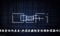 探索区块链金融的未来：