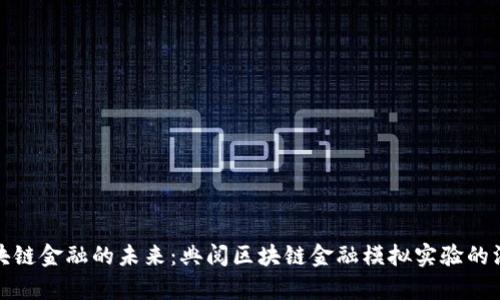 探索区块链金融的未来：典阅区块链金融模拟实验的深度解析