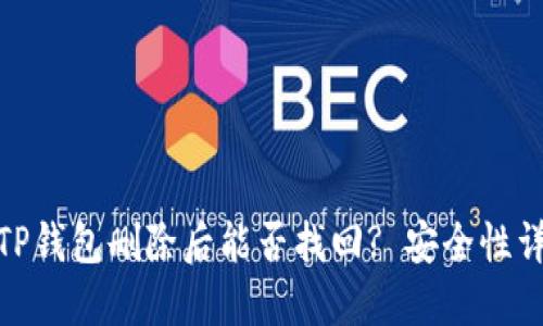 : TP钱包删除后能否找回? 安全性详解