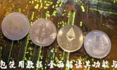 TP钱包使用教程：全面解读