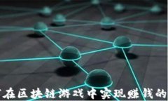 如何在区块链游戏中实现