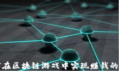 
如何在区块链游戏中实现赚钱的秘诀