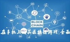 如何在手机上购买区块链