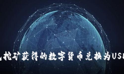 如何将TP钱包挖矿获得的数字货币兑换为USDT的详细指南