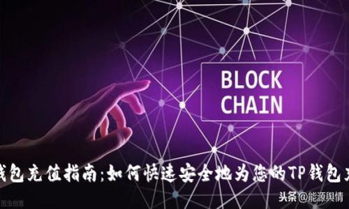 TP钱包充值指南：如何快速安全地为您的TP钱包充值