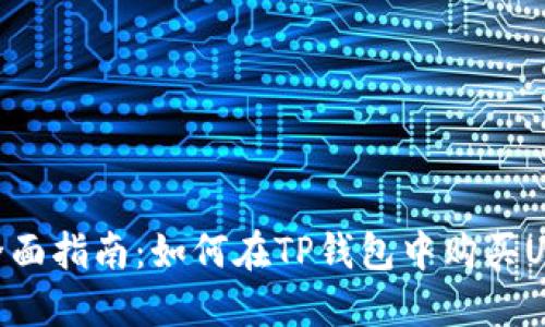 全面指南：如何在TP钱包中购买U币