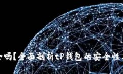 tP钱包安全吗？全面剖析