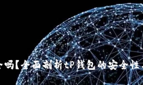 tP钱包安全吗？全面剖析tP钱包的安全性与使用体验