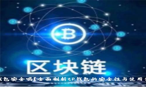 tP钱包安全吗？全面剖析tP钱包的安全性与使用体验