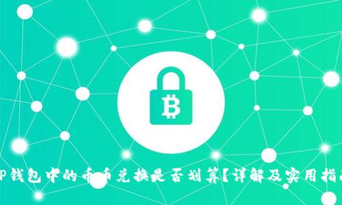 TP钱包中的币币兑换是否划算？详解及实用指南