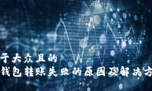 易于大众且的
TP钱包转账失败的原因及解决方法