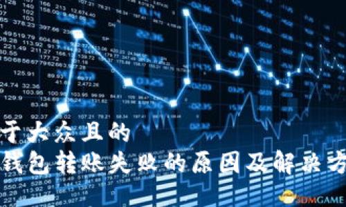 易于大众且的
TP钱包转账失败的原因及解决方法