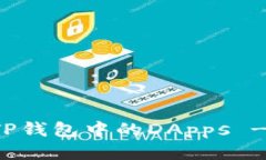 如何打开TP钱包中的DApps