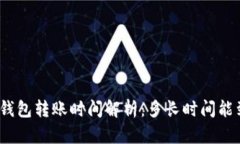 : TP钱包转账时间解析：多