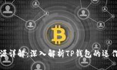 Tp钱包里的HT来源详解：深