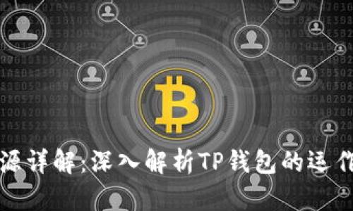 Tp钱包里的HT来源详解：深入解析TP钱包的运作与HT的获得方式