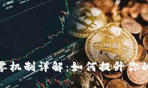TP钱包找零机制详解:如何提升你的交易体验